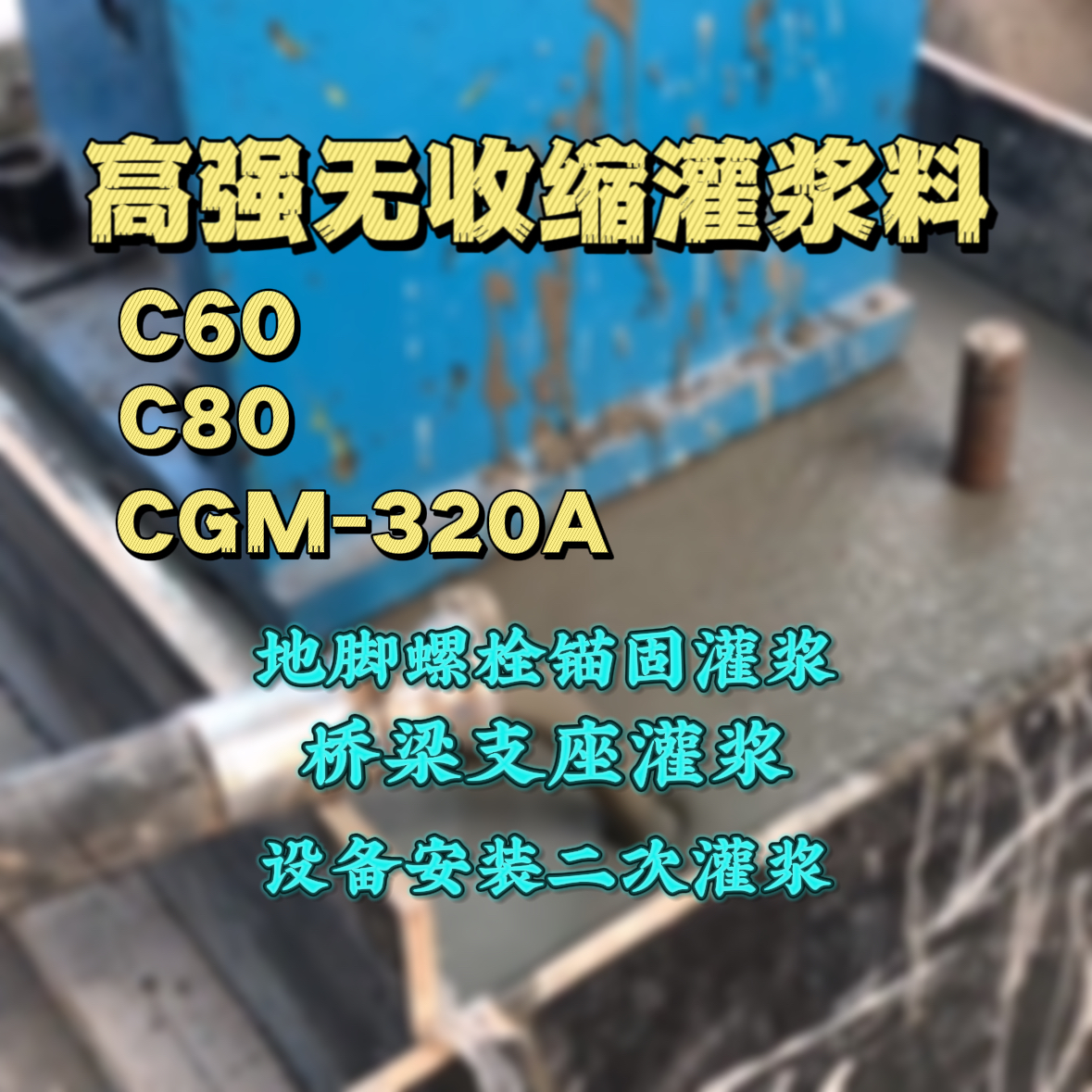 下关灌浆料加水多了、稀了会有什么影响？